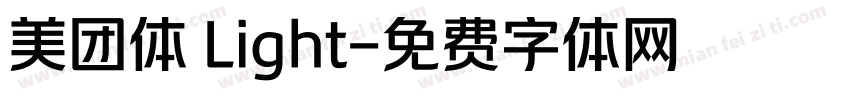 美团体 Light字体转换
